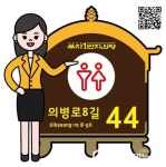 의령군, 공중화장실 자율형 건물번호판 디자인 선정