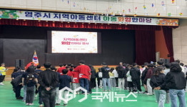 영주시, 지역아동센터 아동 화합한마당 행사 개최