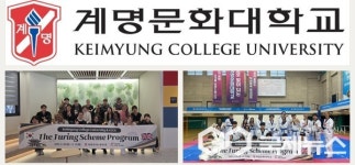 계명문화대학교, 다양한 국제 교류 프로그램 통해 학생들의 글로벌 경쟁력 강화