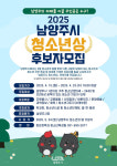 남양주시, 청소년상 후보자 모집...남양주의 미래 이끌 주인공은?