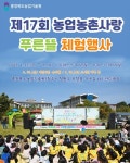 충북농업기술원, 17회 농업·농촌사랑 푸른 뜰 체험행사 가져