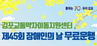 김포도시관리공사, 교통약자 이동지원 차량 운행