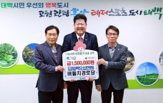 태백시 사회단체 및 경로당, 영남 지역 산불피해 성금 기탁