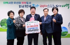 태백시 사회단체 및 경로당, 영남 지역 산불피해 성금 기탁