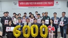 남원시, 전북 착한가게 6000호점 단체가입식 개최