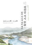 하동과 섬진강의 비경, 삶과 역사를 화폭에 오롯이 담아내다