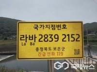 보은군, 국가지점번호판 일제조사·신규설치 추진