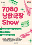 용인문화재단, 2025년 7080 낭만극장쇼 개최
