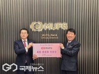 엠유에프지은행, 세자녀출산지원재단에 4000만 원 기부