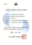 남원시 바이오산업 성장 기반마련, 창업보육센터 지정 받아