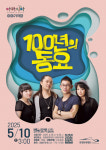 양평문화재단, 이야기극장, 100년의 동요 개최