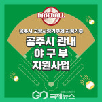 공주시, 고향사랑기부제 첫 지정기부사업…야구부 지원