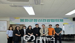 봉화군정신건강복지센터, 상반기 정신건강협의체 회의 개최