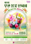제5회 부산 봄꽃 전시회 부산 시민공원서 다솜광장 일원서 열려
