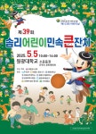 제39회, 솜리 어린이 민속 큰 잔치