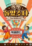 남양주시 이석영뉴미디어도서관, 폭싹 놀았수다! 석영랜드 개최