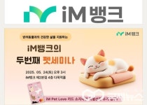 iM뱅크, 2025 반려동물  문화교실 - 펫 세미나 개최