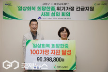 세정나눔재단 일상회복 희망한줌 사업 100호 가정 지원 달성