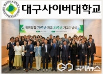 대구사이버대학교, 개교 23주년 및 영광학원 창립 79주년 기념 행사 개최