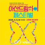 아산시, 제103회 어린이날 기념 제 1회 아산 드림하이 페스티벌 개최
