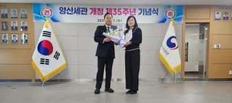 양산세관, 개청 제35주년 기념식 행사 거행