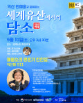 익산지구문화유적지관리사업소 상록회 | 익산 백제역사유적지구에서 만나는, 음악과 이야기