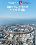 뷰티쎄이프존 | 미라클뮤즈, 2025 오사카 엑스포 'K-뷰티 존' 공식 참가