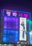 나우커피 예술평화점 | YK 스튜디오 문화예술원 양근희 대표, 평화시장 대형 벽화 홍보모델로 선정