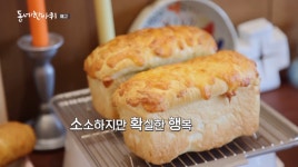 동네한바퀴 연천 사과돈가스·유정란 계란 농장·매운탕 화제인 이유