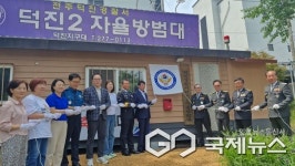전주덕진경찰서, 덕진2대자율방범대 경찰청 베스트 자율방범대 선정