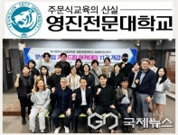 영진전문대 호텔항공관광과, 지역 외식 창업 인재 양성에 앞장