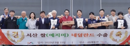 서산 쌀, 네덜란드 식탁으로… ㈜새들만, 고품질 쌀 16톤 추가 수출 쾌거