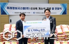 미래정보시스템, 신사옥 개소식 기념 쌀 동래구에 후원
