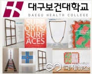 대구보건대학교, 인당뮤지엄...프랑스 실험 미술 쉬포르 쉬르파스 전시회 개최