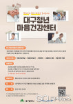 대구시, 심리적·정신적 어려움 겪는 청년 위한 정신건강 서비스 제공한다