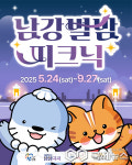 야간관광 특화 콘텐츠 리버나이트 진주-남강 별밤 피크닉 개최