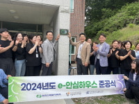 한울본부, 에너지 효율 개선 사업 e-안심하우스준공