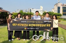 [포토] 대구시 서구청, 서구보건소...보건복지부 장관 표창 수상