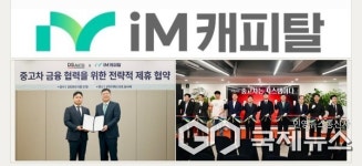 iM금융그룹 iM캐피탈, ㈜디에스오토와 맞손...중고차 금융 협력 강화에 앞장