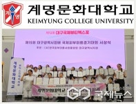 계명문화대학교, 대구시장배 국제피부미용경기대회 박연지 학생 대상 수상