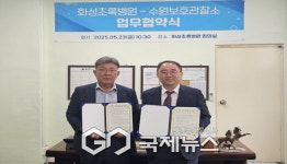 수원보호관찰소, 화성초록병원과 공공의료 협력체계 구축