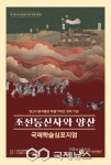 양산시립박물관, 조선통신사와 양산 국제학술심포지엄