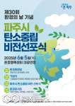 파주시의 변신...탄소중립 비전선포로 지속가능한 성장 해법 모색