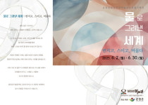 순창공립 섬진강미술관, 소장품 기획전 물로 그려낸 세계 개최