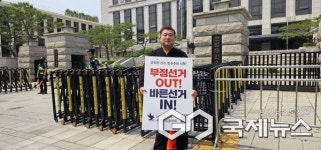 김명곤 바른선거시민모임 중앙회장, 헌재 앞 1인 시위…부정선거 OUT, 바른선거 IN