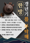 산청군, 한방! 갱년기를 부탁해! 운영