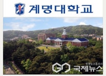 계명대학교, 글로컬대학 예비지정 평가 선정...한국형 대학 국제화 모델 제시