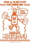 순천시, 여름 축제 2025 순천 비어페스타 개최