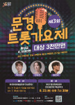 제3회 문경트롯가요제 예선접수 시작