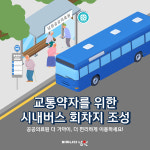 남원시, 시내버스 회차지 조성으로 교통약자 의료 접근성 개선